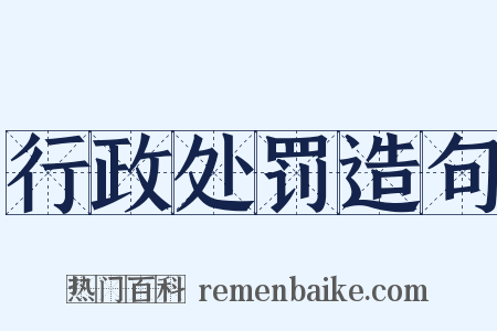 行政处罚造句是什么意思的图片